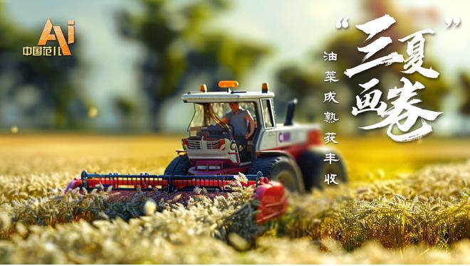 AI中國范兒丨用微縮景觀打開“三夏”里的“智慧范